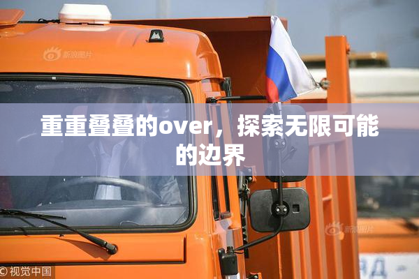 重重叠叠的over，探索无限可能的边界