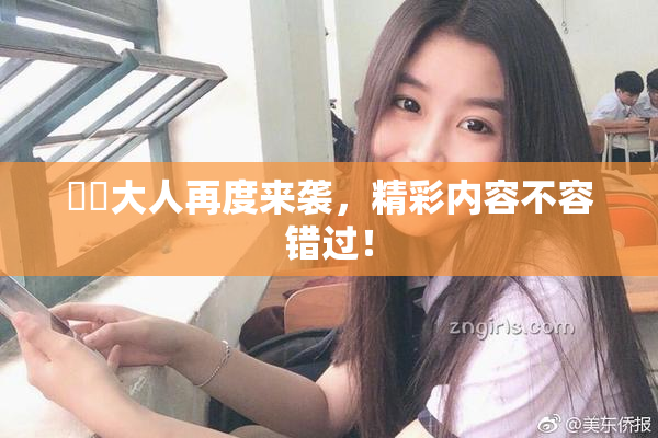 芃芃大人再度来袭，精彩内容不容错过！