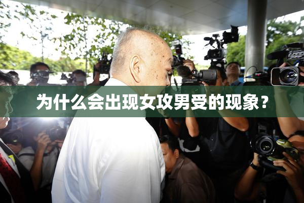 为什么会出现女攻男受的现象？