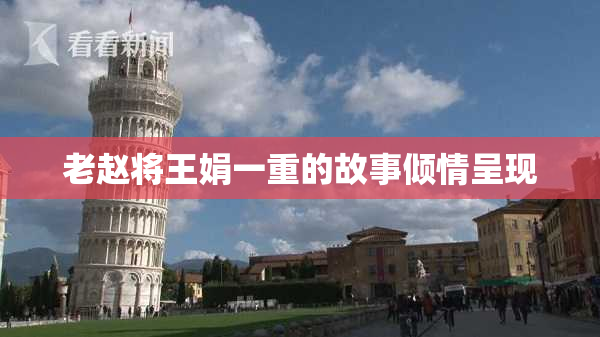 老赵将王娟一重的故事倾情呈现