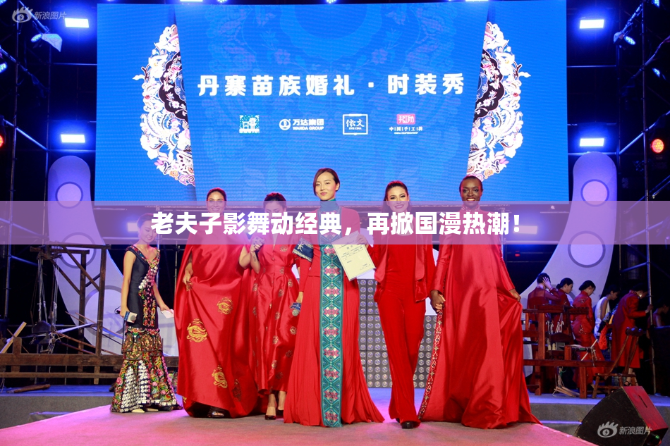 老夫子影舞动经典，再掀国漫热潮！
