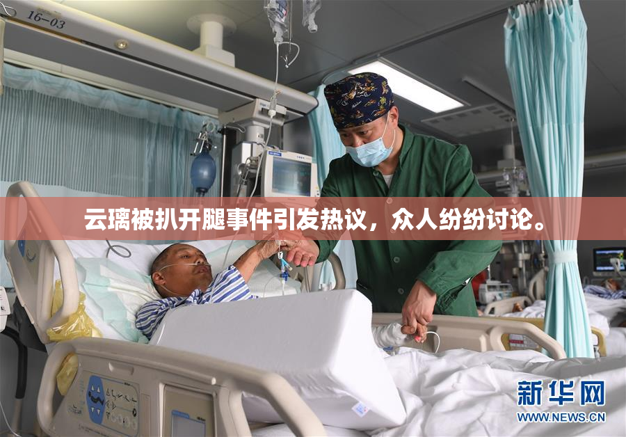 云璃被扒开腿事件引发热议，众人纷纷讨论。