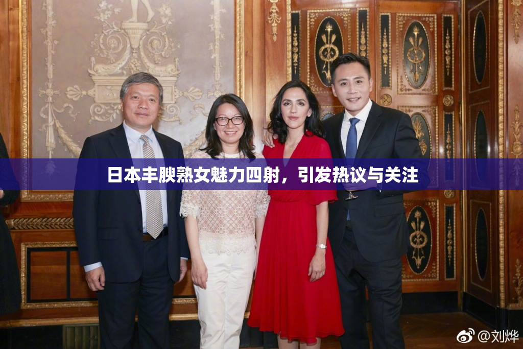 日本丰腴熟女魅力四射，引发热议与关注