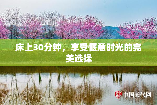 床上30分钟，享受惬意时光的完美选择