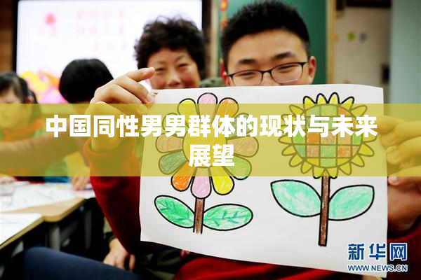 中国同性男男群体的现状与未来展望