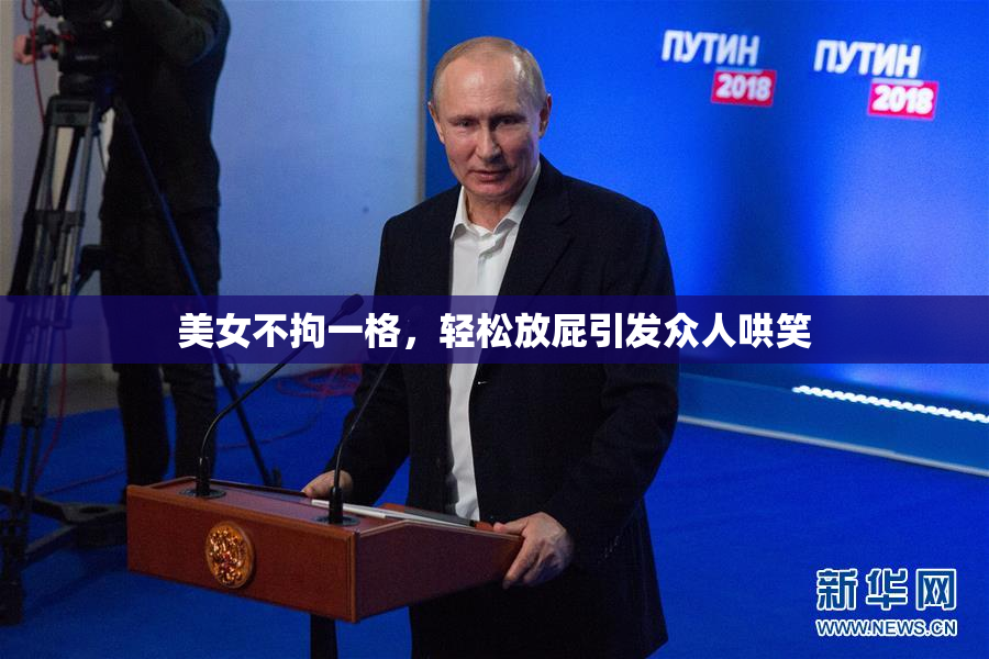 美女不拘一格，轻松放屁引发众人哄笑
