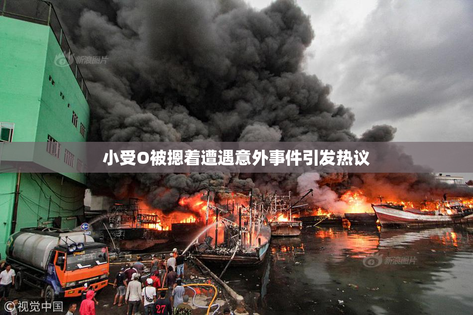 小受O被摁着遭遇意外事件引发热议