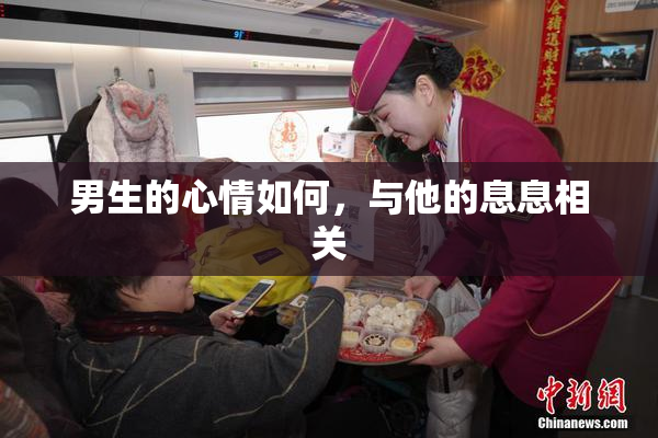 男生的心情如何，与他的息息相关