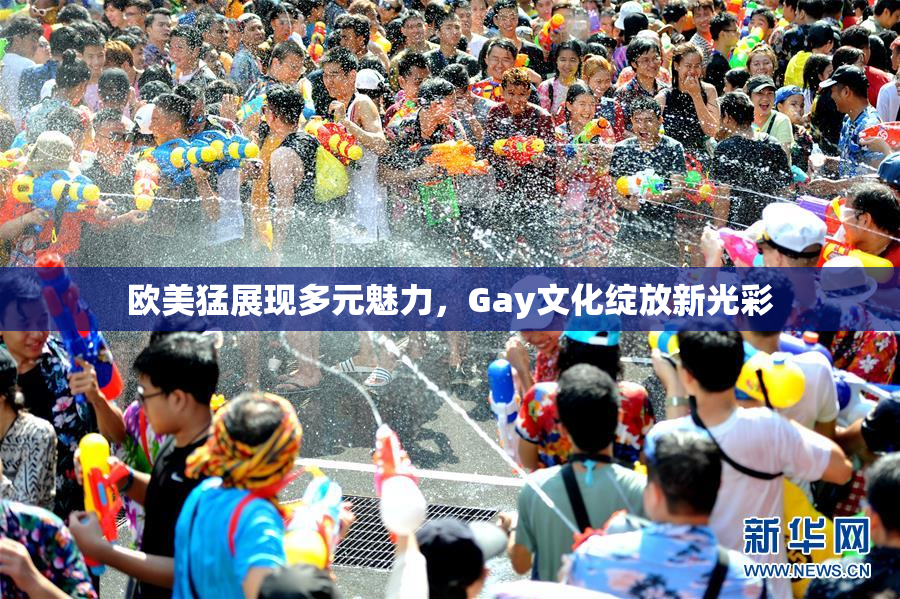 欧美猛展现多元魅力，Gay文化绽放新光彩