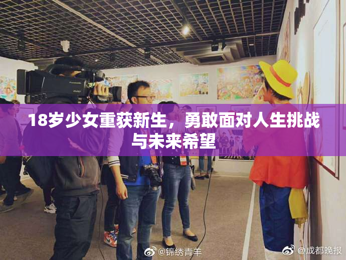 18岁少女重获新生，勇敢面对人生挑战与未来希望
