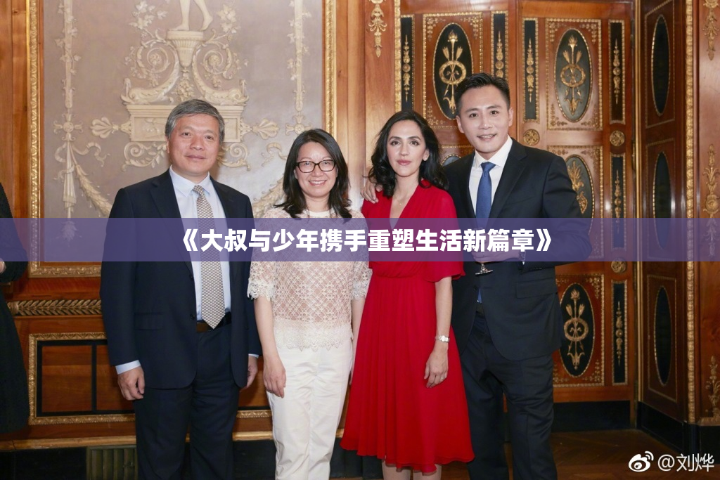 《大叔与少年携手重塑生活新篇章》