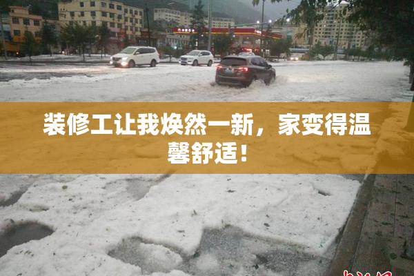 装修工让我焕然一新，家变得温馨舒适！