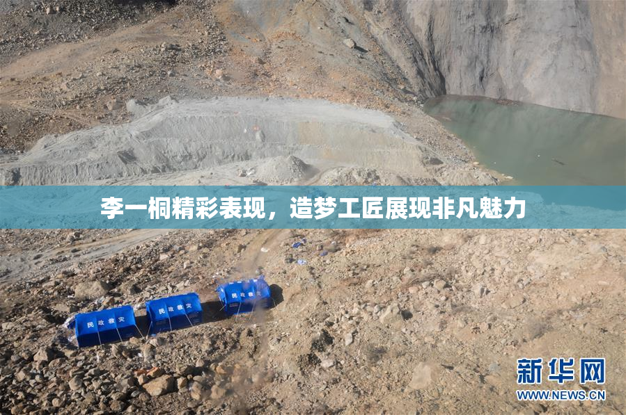 李一桐精彩表现，造梦工匠展现非凡魅力