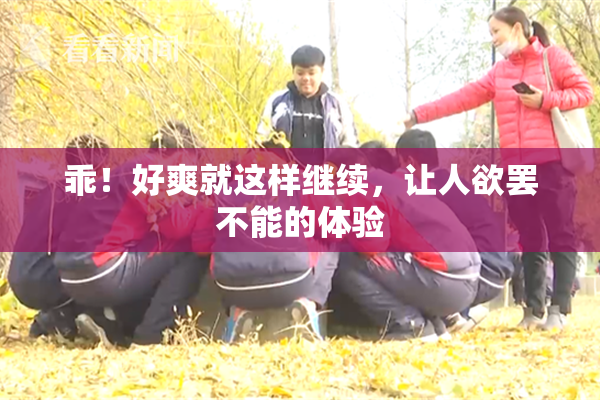 乖！好爽就这样继续，让人欲罢不能的体验