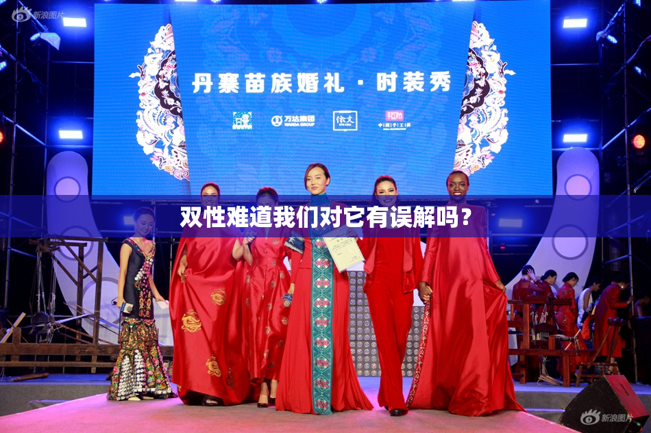 双性难道我们对它有误解吗？