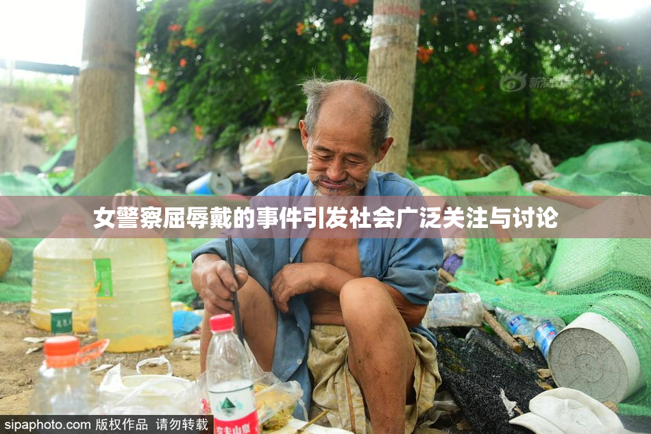 女警察屈辱戴的事件引发社会广泛关注与讨论