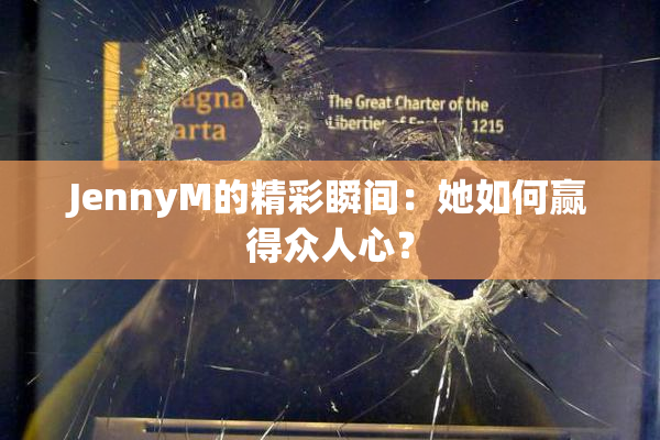 JennyM的精彩瞬间：她如何赢得众人心？