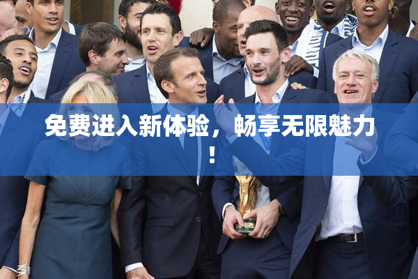 免费进入新体验，畅享无限魅力！