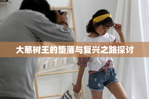 大慈树王的堕落与复兴之路探讨