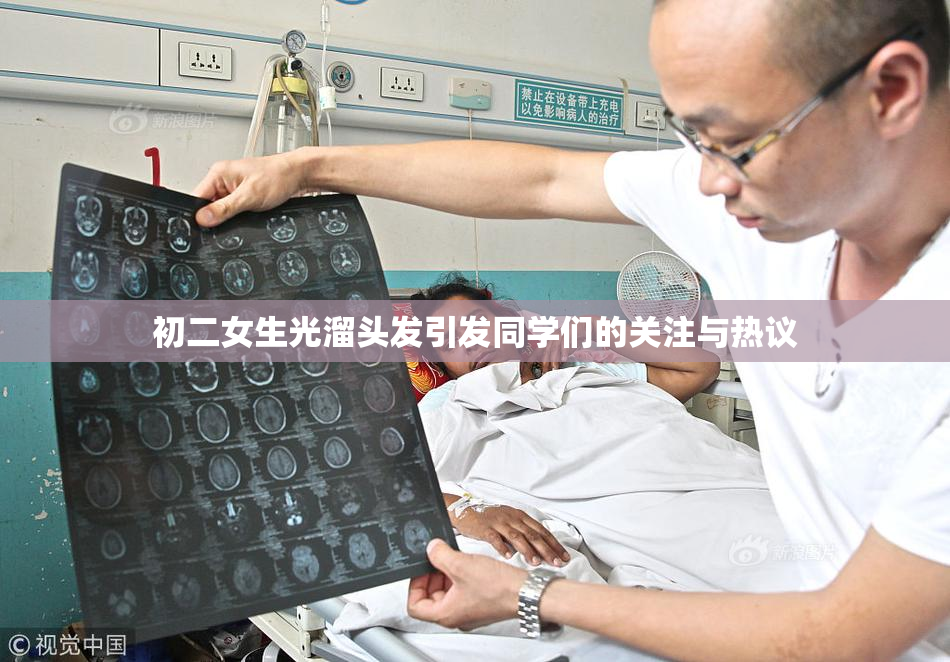 初二女生光溜头发引发同学们的关注与热议