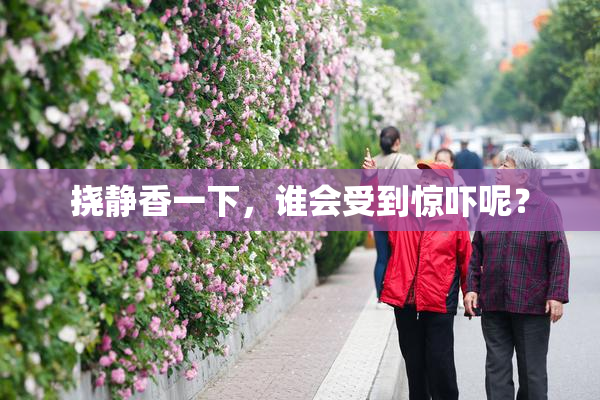 挠静香一下，谁会受到惊吓呢？
