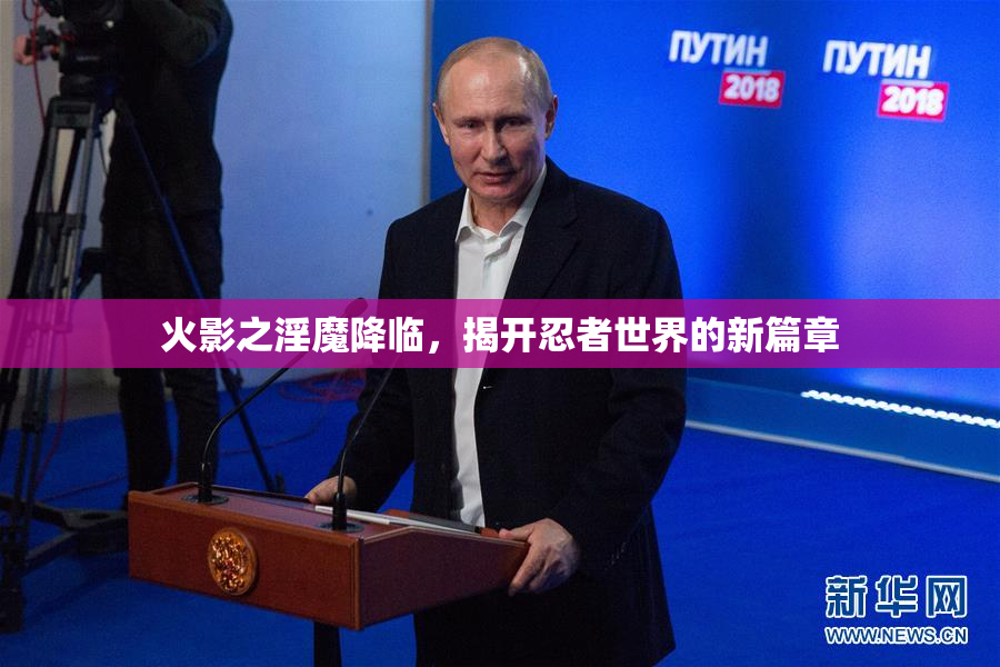 火影之淫魔降临，揭开忍者世界的新篇章