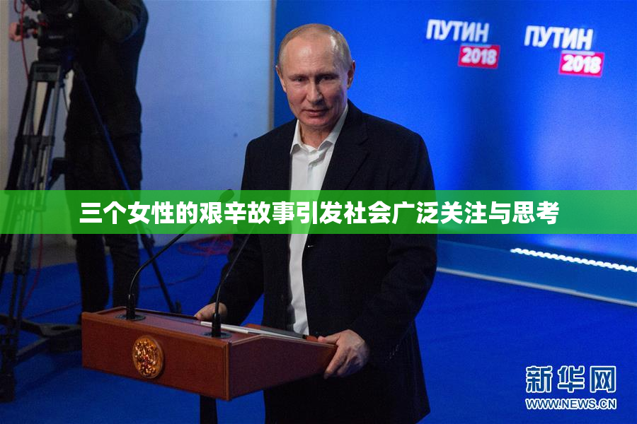 三个女性的艰辛故事引发社会广泛关注与思考