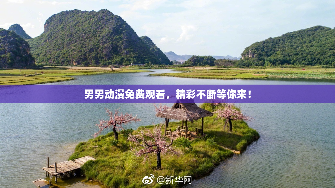 男男动漫免费观看，精彩不断等你来！
