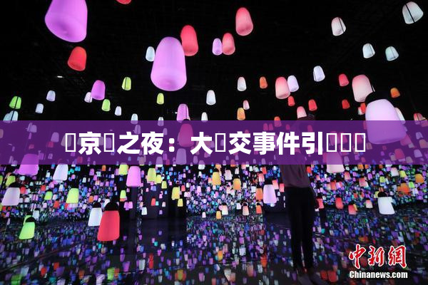 東京熱之夜：大亂交事件引發熱議