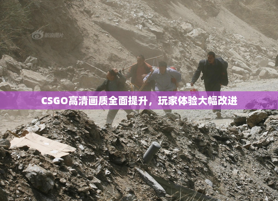 CSGO高清画质全面提升，玩家体验大幅改进