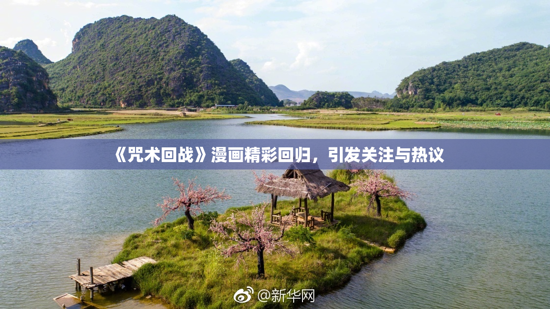 《咒术回战》漫画精彩回归，引发关注与热议