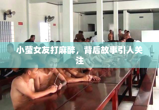 小莹女友打麻醉，背后故事引人关注