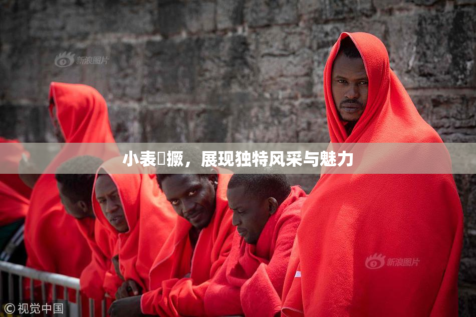 小表妺撅，展现独特风采与魅力