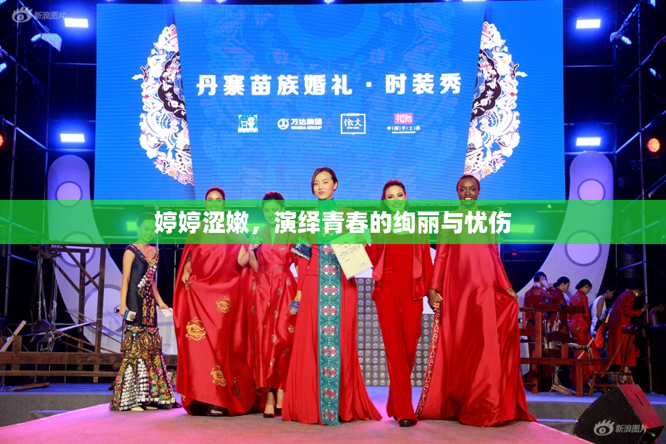 婷婷涩嫩，演绎青春的绚丽与忧伤