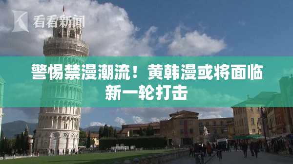 警惕禁漫潮流！黄韩漫或将面临新一轮打击