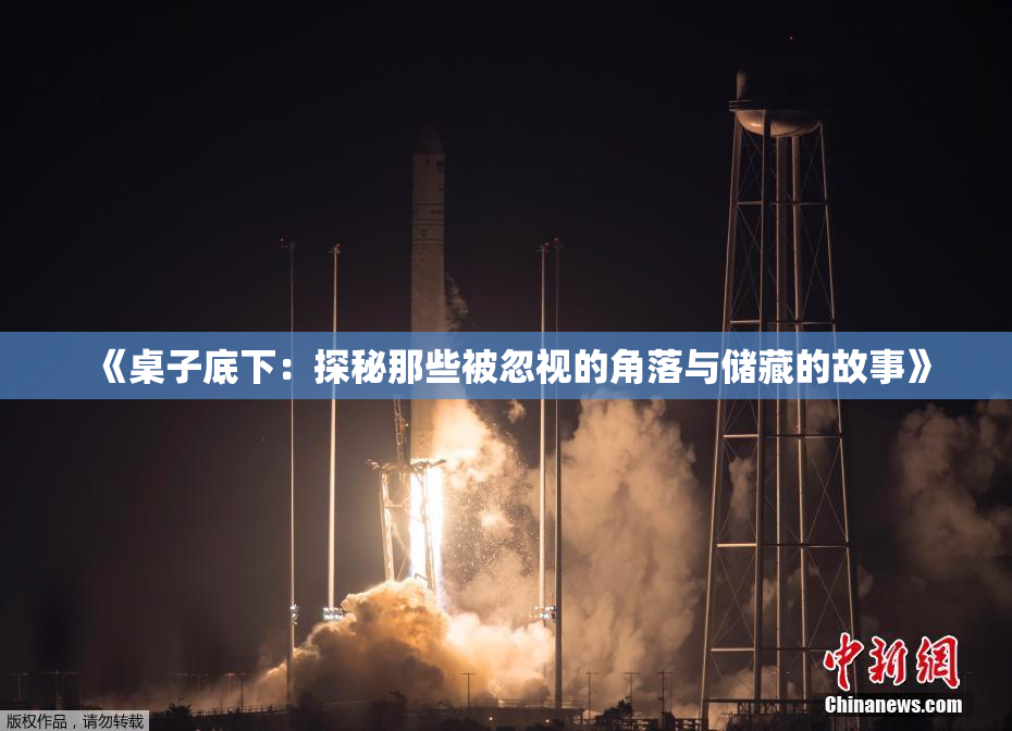 《桌子底下：探秘那些被忽视的角落与储藏的故事》