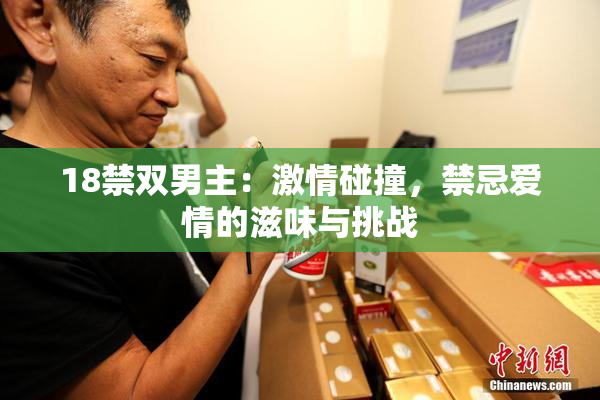18禁双男主：激情碰撞，禁忌爱情的滋味与挑战