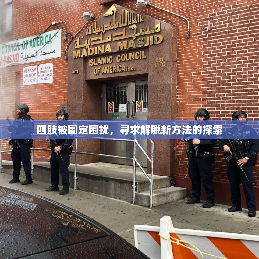 四肢被固定困扰，寻求解脱新方法的探索