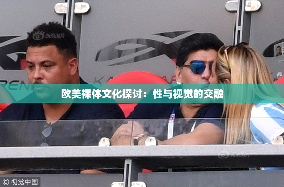 欧美裸体文化探讨：性与视觉的交融