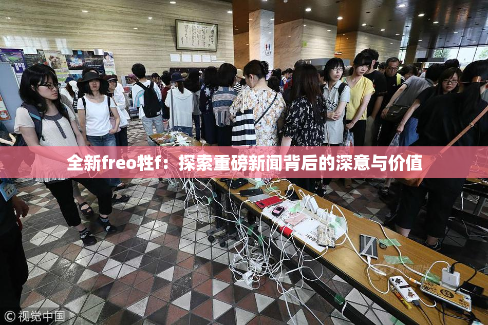 全新freo牲f：探索重磅新闻背后的深意与价值