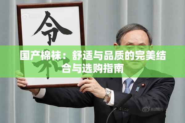 国产棉袜：舒适与品质的完美结合与选购指南