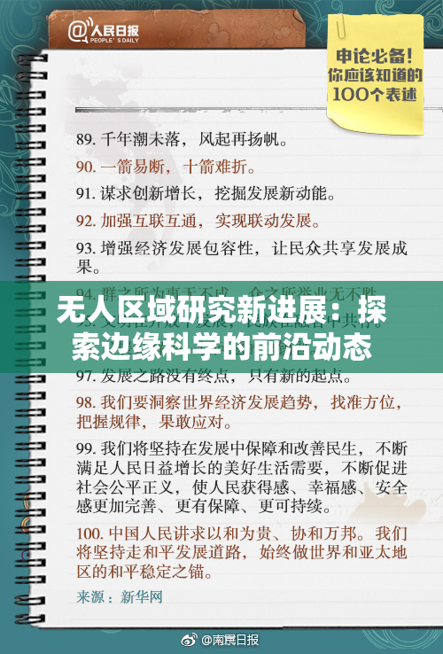无人区域研究新进展：探索边缘科学的前沿动态