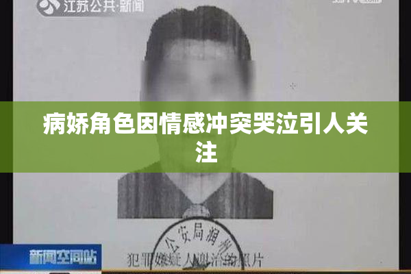 病娇角色因情感冲突哭泣引人关注
