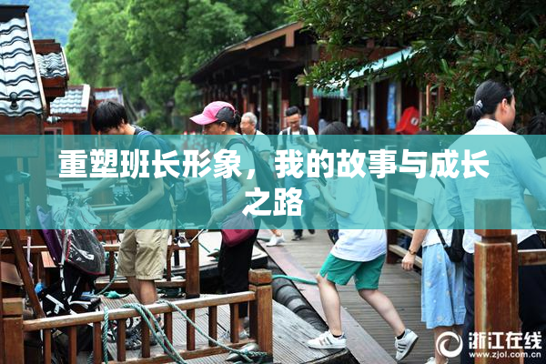 重塑班长形象，我的故事与成长之路