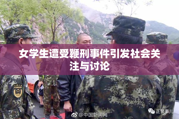女学生遭受鞭刑事件引发社会关注与讨论