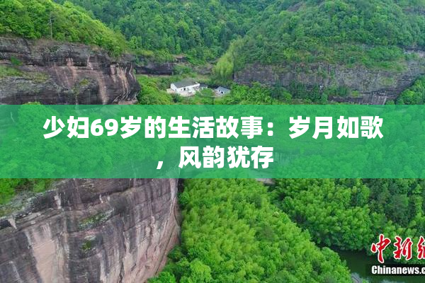 少妇69岁的生活故事：岁月如歌，风韵犹存