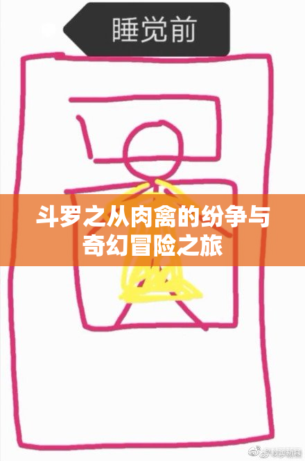 斗罗之从肉禽的纷争与奇幻冒险之旅