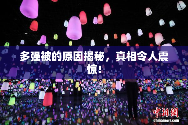 多强被的原因揭秘，真相令人震惊！