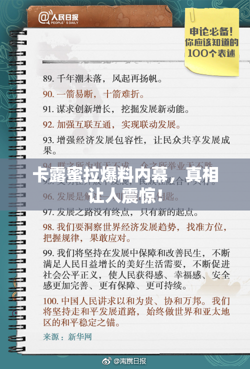 卡露蜜拉爆料内幕，真相让人震惊！