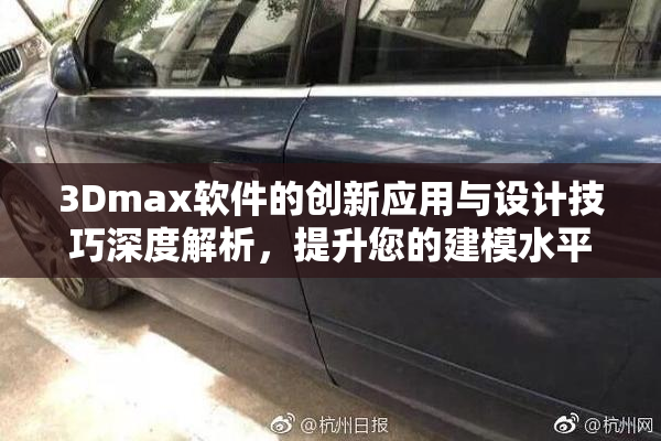 3Dmax软件的创新应用与设计技巧深度解析，提升您的建模水平